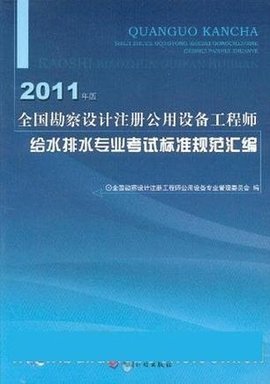 全國勘察設計注冊公用設備工程師給水排水專業考試標準規范匯編